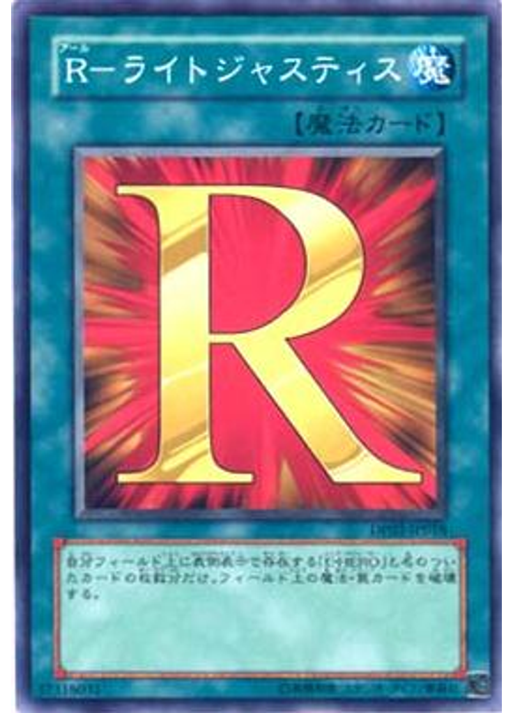 Ｒ－ライトジャスティス