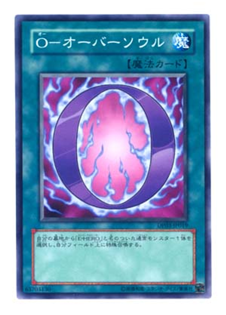 Ｏ－オーバーソウル