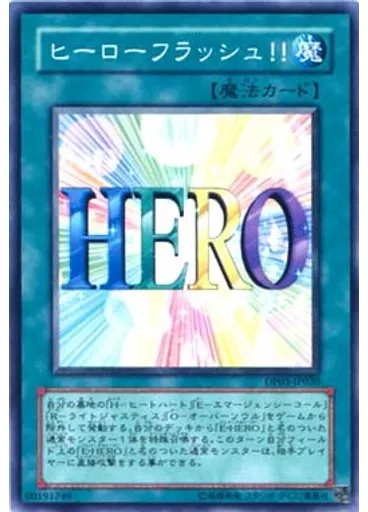 ヒーローフラッシュ！！