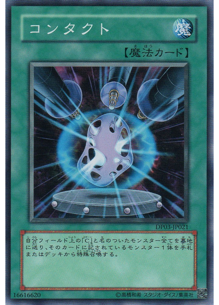 コンタクト
