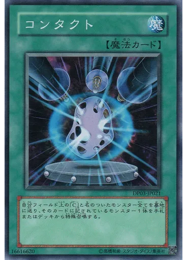 コンタクト