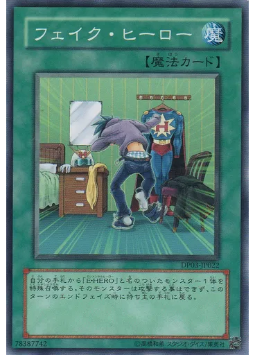 フェイク・ヒーロー