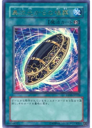 異次元からの埋葬