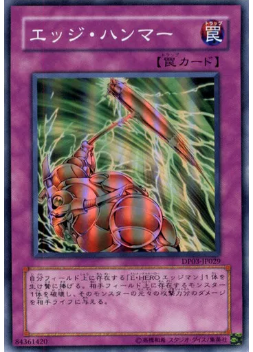 エッジ・ハンマー