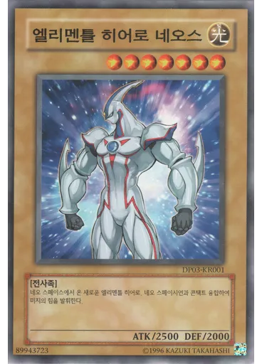 엘리멘틀 히어로 네오스