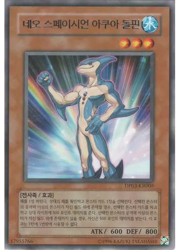 네오 스페이시언 아쿠아 돌핀