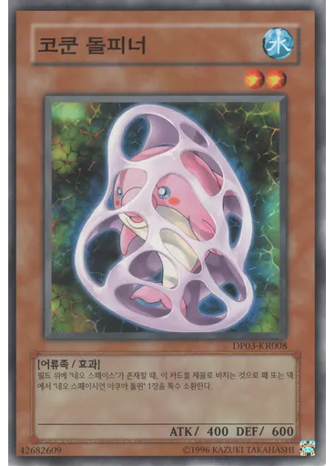 코쿤 돌피너