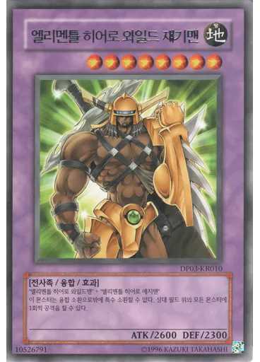 엘리멘틀 히어로 와일드 쟤기맨