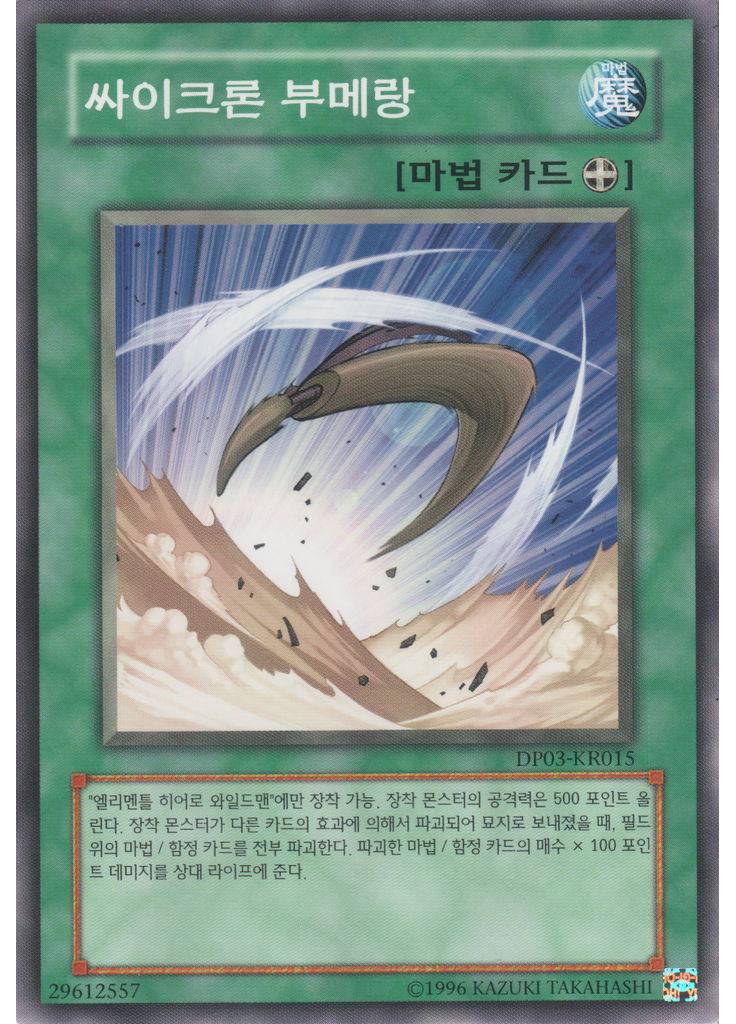 싸이크론 부메랑