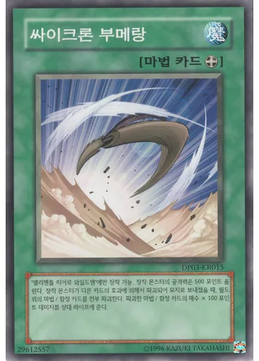 싸이크론 부메랑