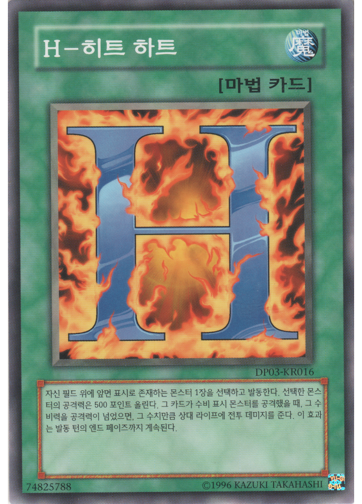 H - 히트 하트