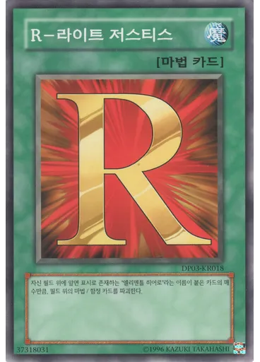 R - 라이트 저스티스