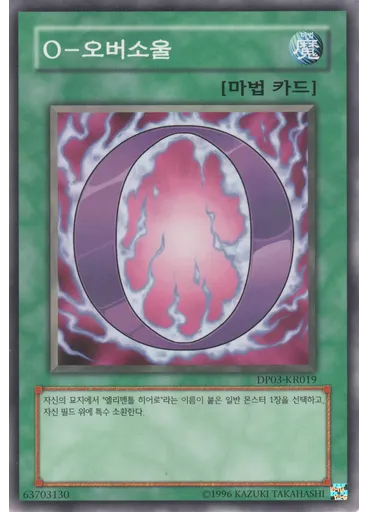 O - 오버소울