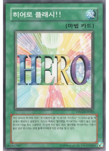 히어로 플래시!!