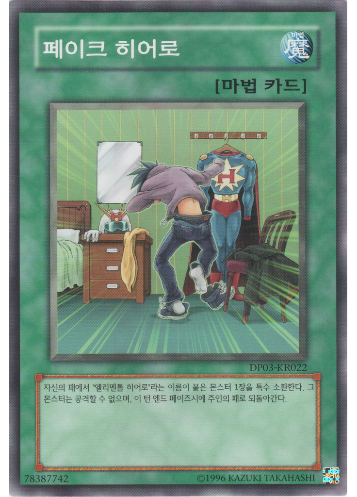 페이크 히어로