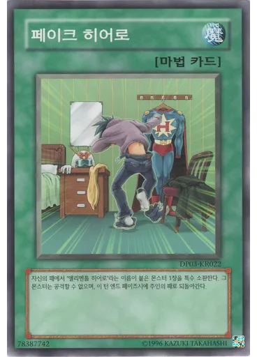 페이크 히어로