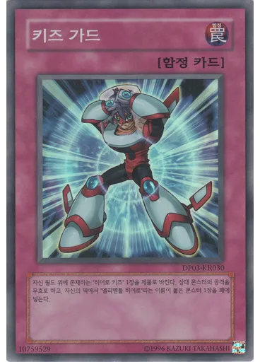 키즈 가드