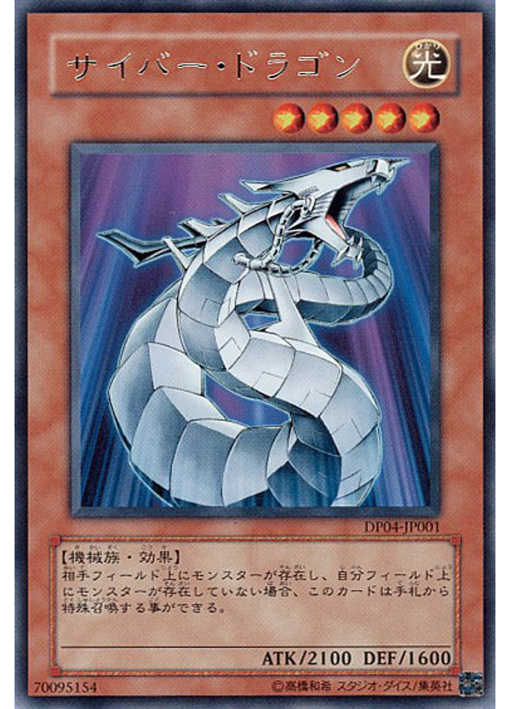サイバー・ドラゴン