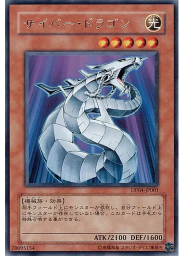 サイバー・ドラゴン