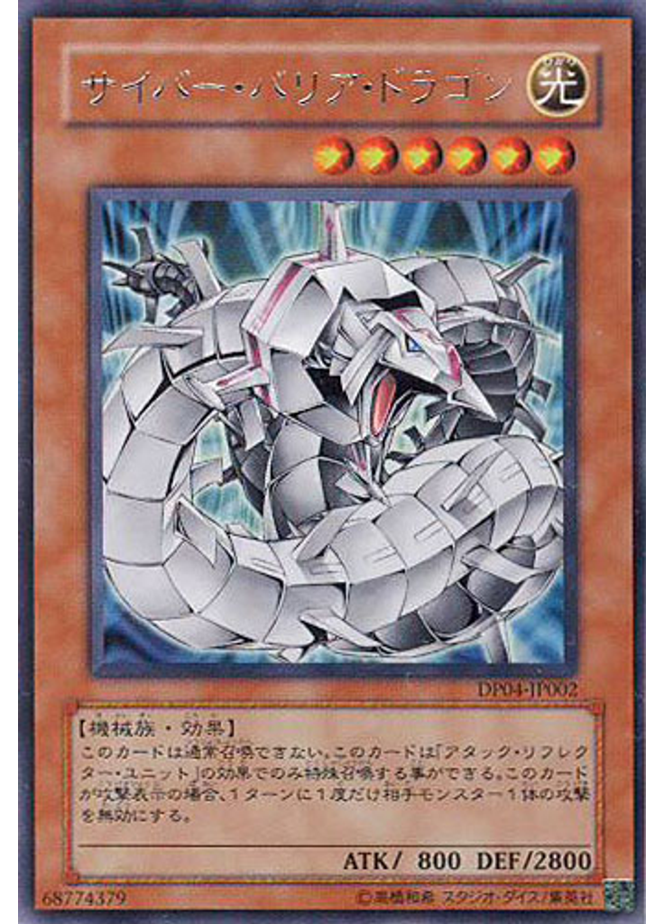 サイバー・バリア・ドラゴン