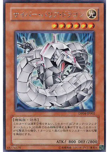 サイバー・バリア・ドラゴン