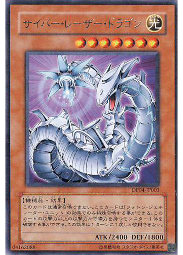 サイバー・レーザー・ドラゴン