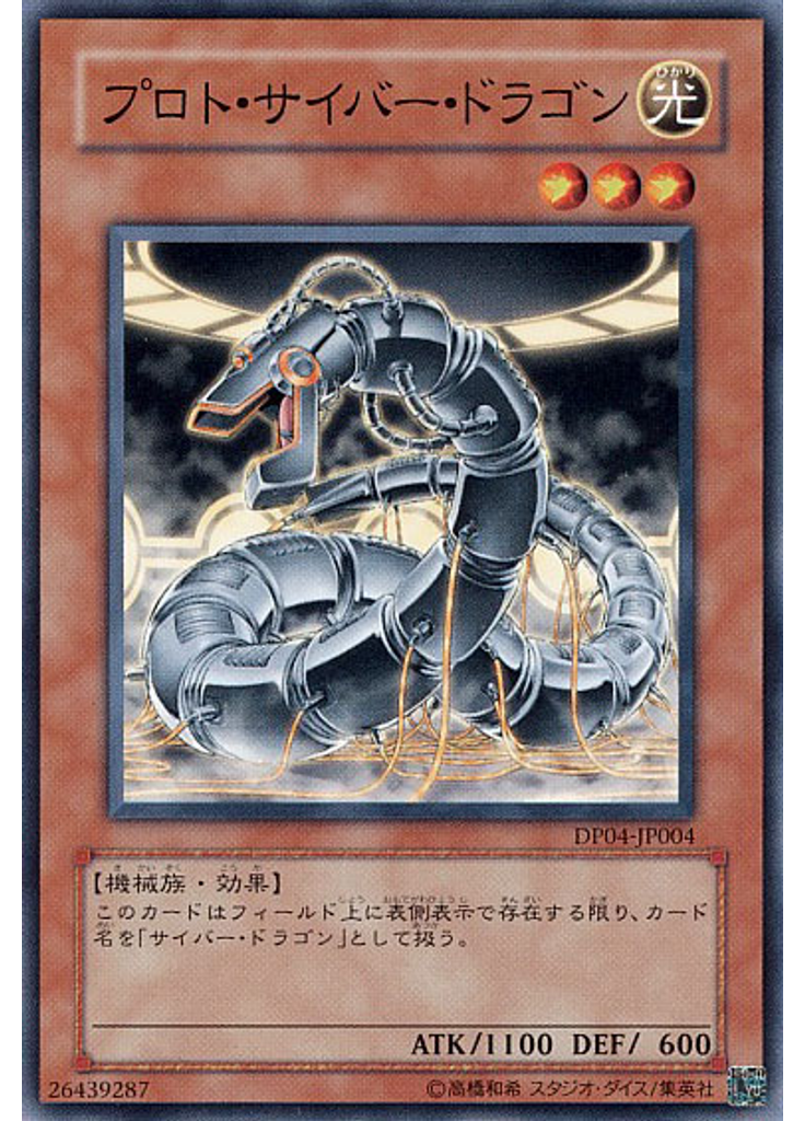 プロト・サイバー・ドラゴン