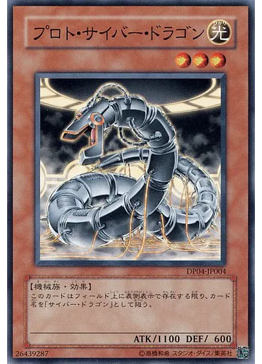 プロト・サイバー・ドラゴン