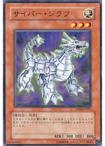 サイバー・ジラフ