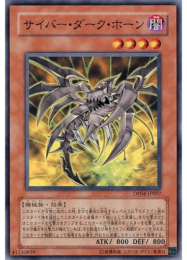 サイバー・ダーク・ホーン