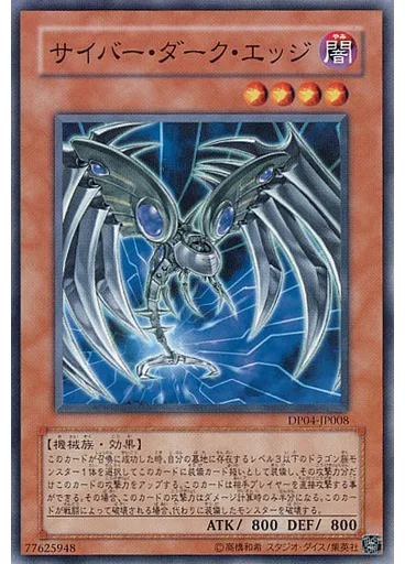 サイバー・ダーク・エッジ