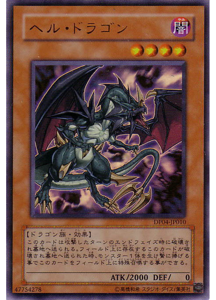 ヘル・ドラゴン