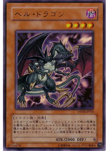 ヘル・ドラゴン