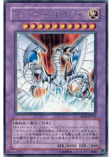 サイバー・エンド・ドラゴン