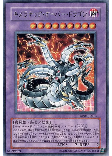 キメラテック・オーバー・ドラゴン