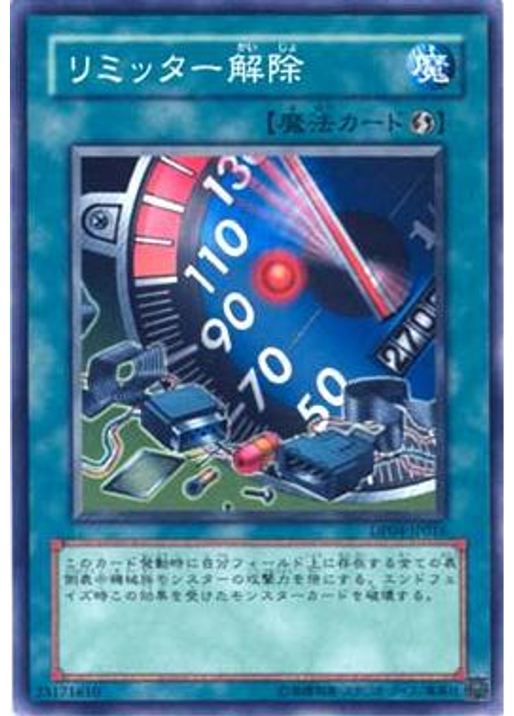 リミッター解除