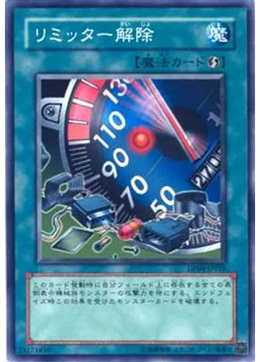 リミッター解除