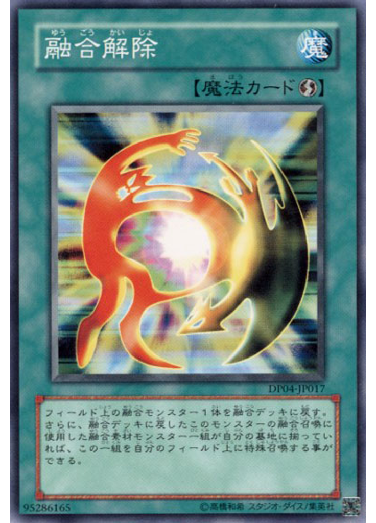 融合解除