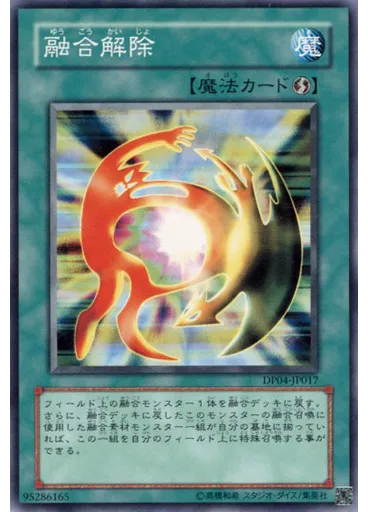 融合解除