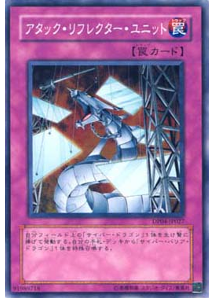 アタック・リフレクター・ユニット