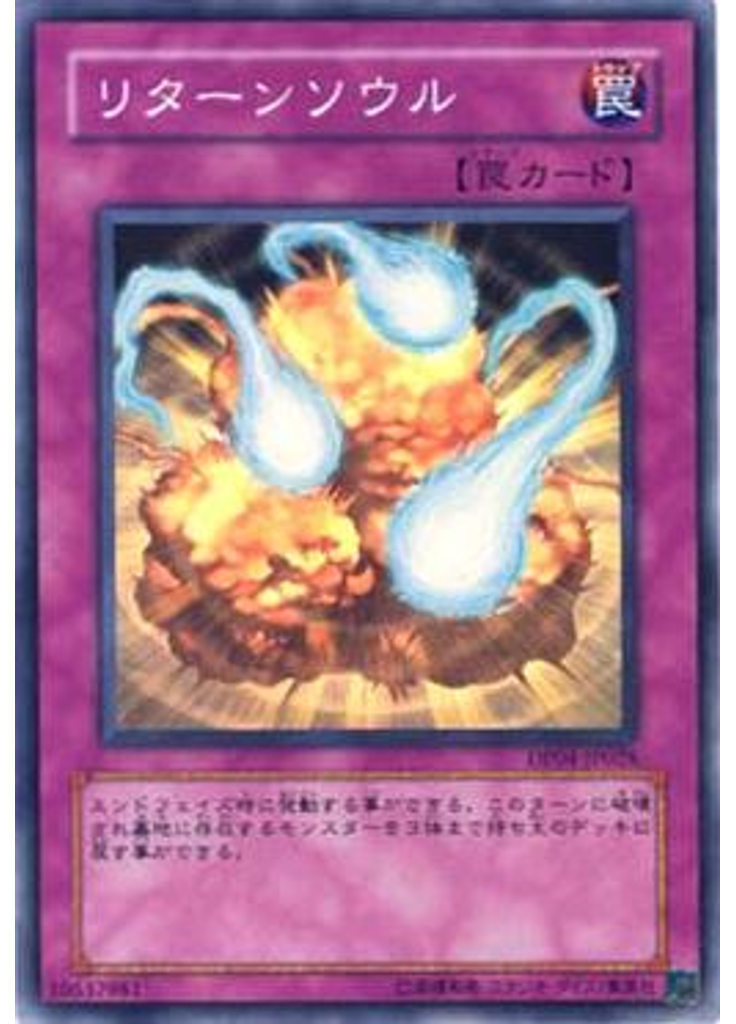 リターンソウル