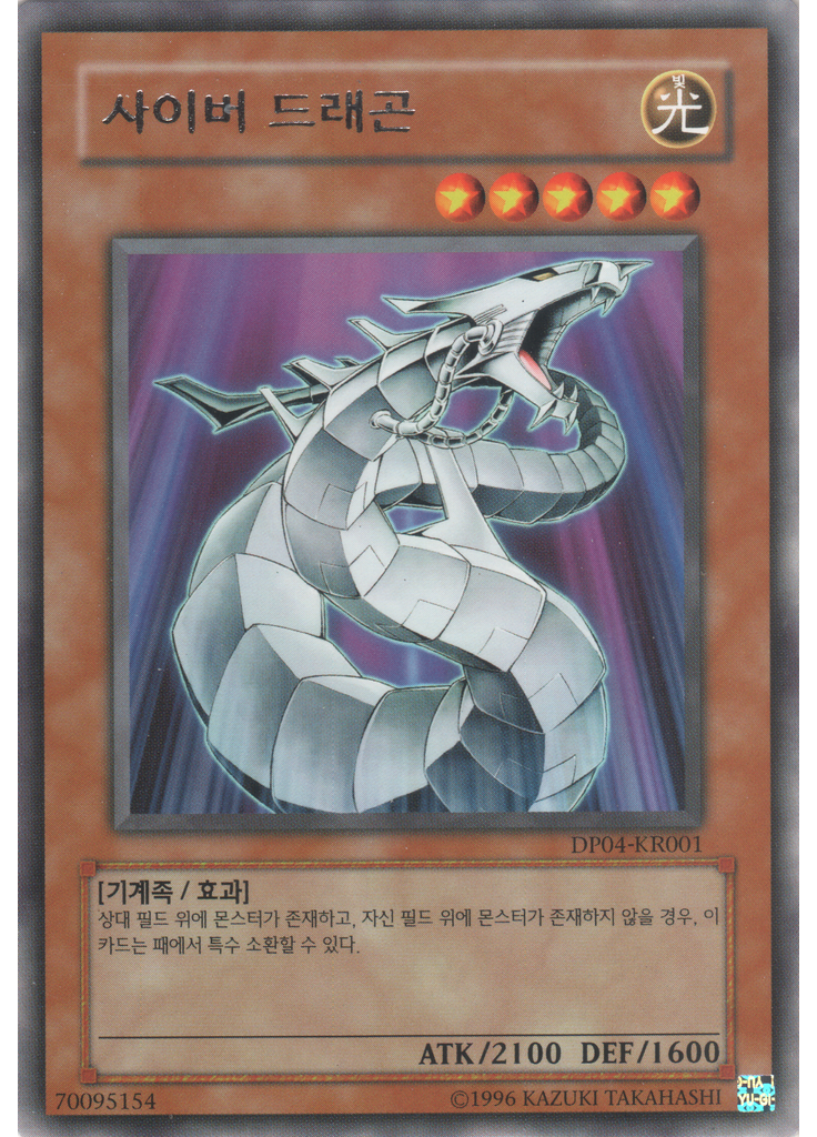 사이버 드래곤