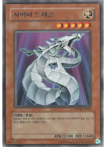 사이버 드래곤
