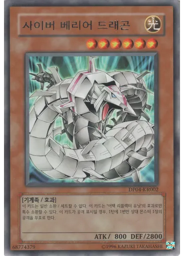 사이버 베리어 드래곤