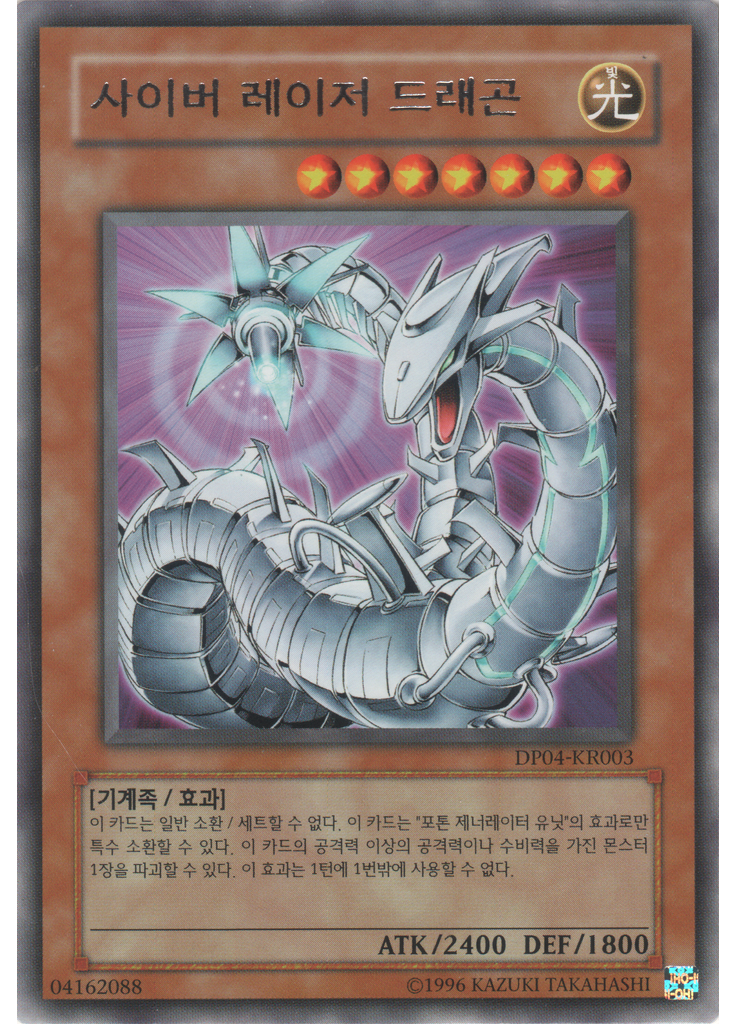 사이버 레이저 드래곤