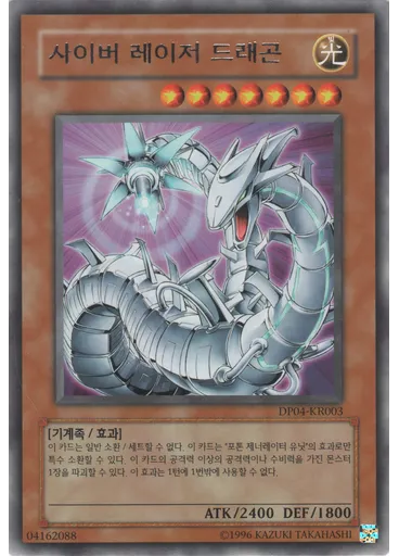 사이버 레이저 드래곤