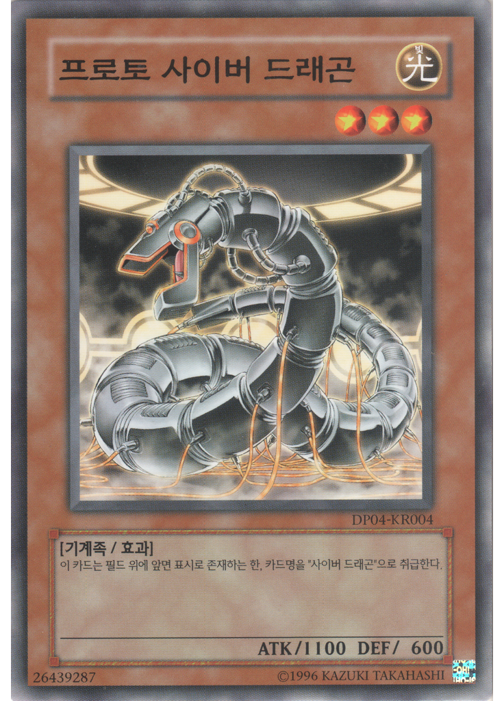 프로토 사이버 드래곤