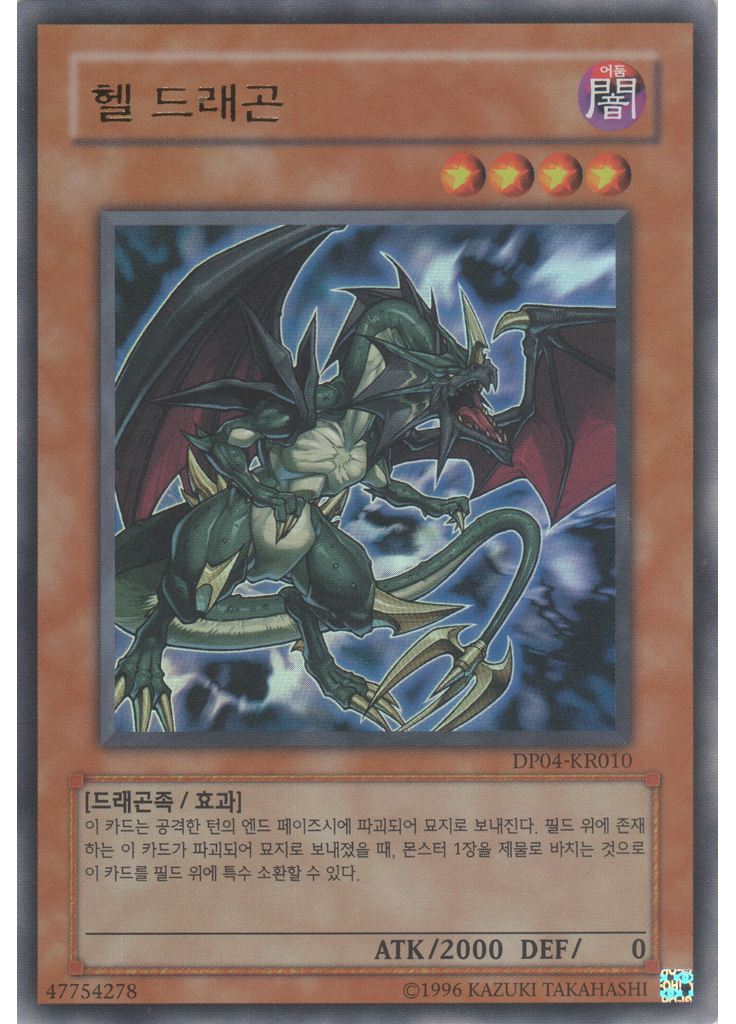 헬 드래곤