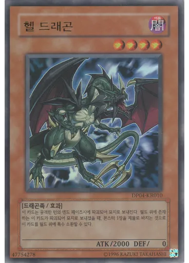 헬 드래곤