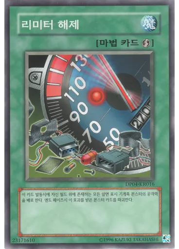 리미터 해제